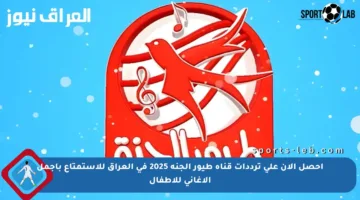 احصل الآن على ترددات قناة طيور الجنة 2025 في العراق للاستمتاع بأجمل الأغاني للأطفال